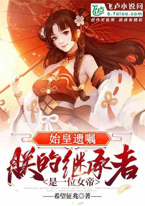 臭山贼，朕就是女帝,传奇女帝的崛起之路