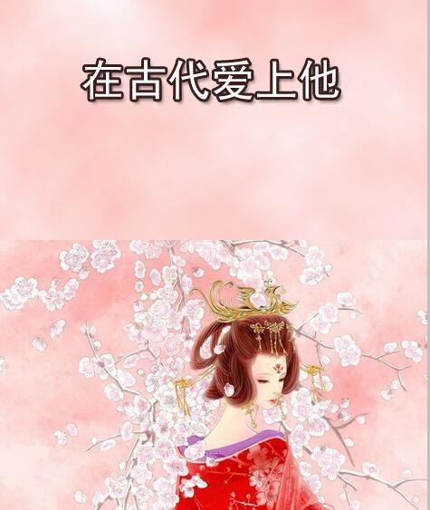 他独宠,揭秘他心中的唯一挚爱