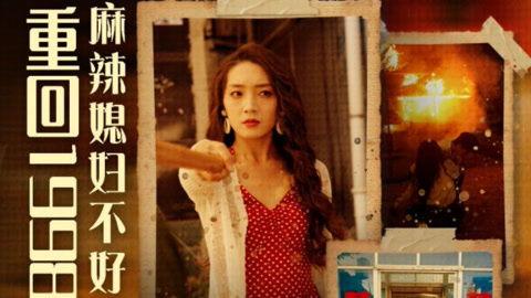 重回1998之麻辣媳妇不好惹