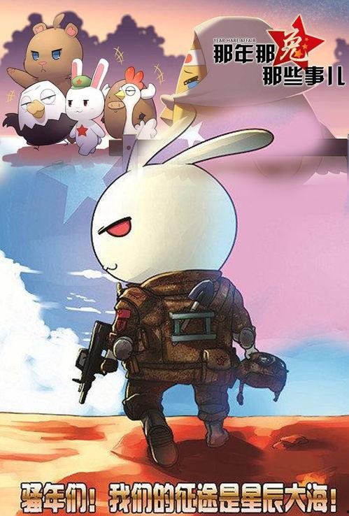 那年那兔那些事儿 第一季,烽火岁月，家国情怀