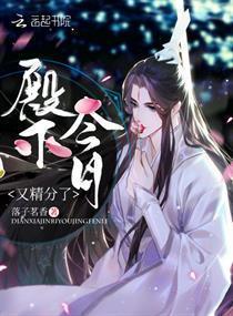 殿下今天自我攻略了吗,魅力升级！