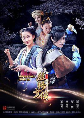 丝路少侠上部,丝绸之路上的传奇冒险