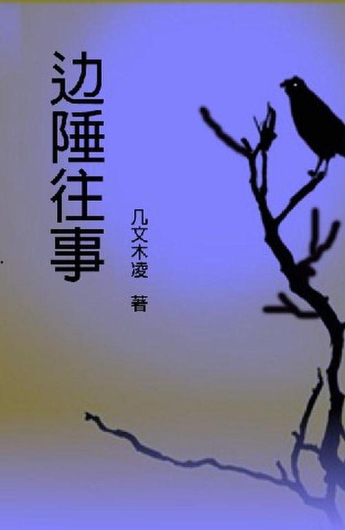 边陲往事,岁月沉淀的边疆记忆