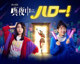 深夜的Hello！,Hello！的温馨时刻