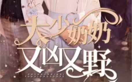 大少奶奶又凶又野（哎呀，女帝大人驾到）,大少奶奶的霸气与野性